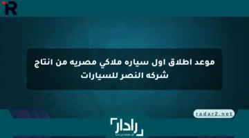 موعد إطلاق أول سيارة ملاكي مصرية من إنتاج شركة النصر للسيارات